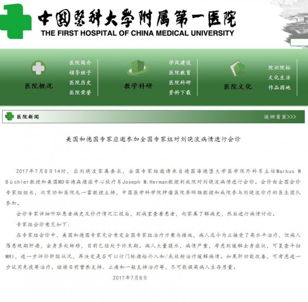 中國醫科大學附屬第一醫院今發出公告，表示劉曉波肝癌已經末期。