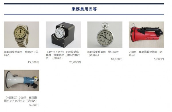 包括新幹線列車的駕駛座、乘客座椅、乘務員使用過的懷錶等，統統有得買。（圖擷取自JR東海鐵道俱樂部）