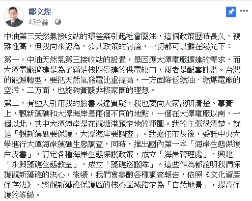 桃園市長鄭文燦今晚他在臉書發表千字聲明,一一回應中油第三天然氣接收站環差案近期爭議,重申市府將全程監督施工,開發過程若有破壞藻礁生態的重大事件,將立刻停工改善。(擷取自鄭文燦臉書)