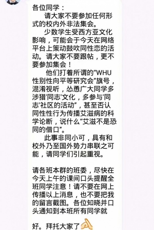 校方發送訊息給班級幹部，要求學生不要傳播活動訊息，也不要參加集會。此訊息被學生截圖。（圖擷取自微博）