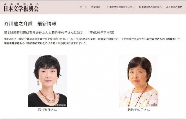 第158屆芥川獎由石井遊佳《百年泥》、若竹千佐子《我獨自一人》奪下。(圖擷取自日本文學振興會官網)