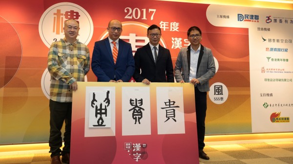 香港民建聯昨日於記者會上，發佈年度漢字票選結果，由「貴」字奪得第一名「樓」、「民」則位居於第二、三名。（圖擷取自民建聯官網專頁）