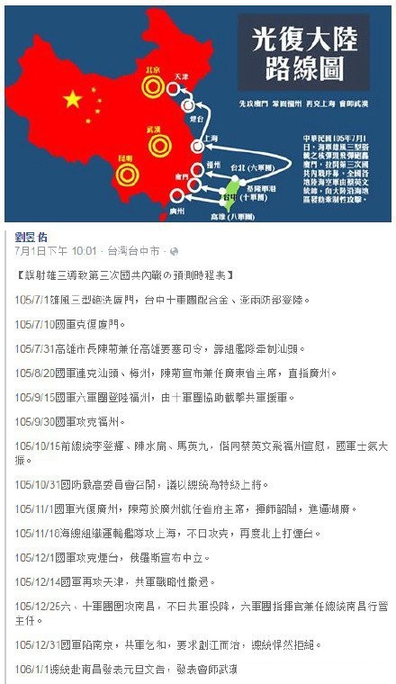 九、臉書流傳的中華民國「光復大陸路線圖」(11小時55分後遭刪除,轉貼次數20339)(圖片擷取自「Medium」)