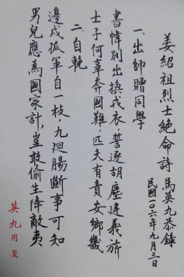 今天是九月三日軍人節，前總統馬英九透過臉書，PO出他用書法寫下的抗日義軍將領姜紹祖絕命書，向保家衛國的國軍致敬。（圖擷取自馬英九臉書）