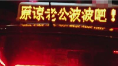 男子包下全城的計程車燈箱廣告,用誠意向老婆道歉。(圖擷取自金堂資訊微博) 男子包下全城的計程車燈箱廣告,用誠意向老婆道歉。(圖擷取自金堂資訊微博)