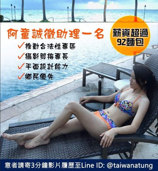 童仲彥徵助理的平面文宣上貼出自己女友穿著三點泳裝的照片，讓網友眼睛大吃冰淇淋。（圖擷取自「台灣阿童─童仲彥」臉書） 