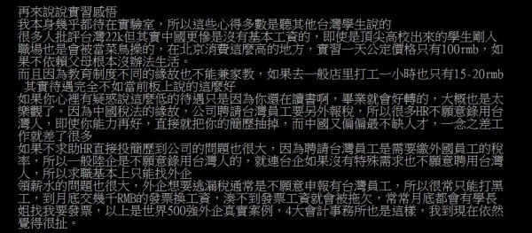 該名網友指出，聽其他台灣學生說，「很多人批評台灣22k，但其實中國更慘，是沒有基本工資的」。（圖翻攝自批踢踢）
