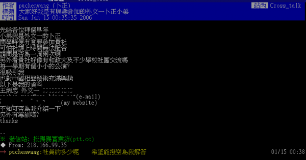 王炳忠還是大一新生時的發文也被翻出來,公布的連絡資訊與申請燎原新聞網的手機號碼相同。(圖翻攝自PTT)