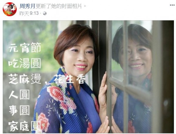 雲林縣議員周秀月上傳長輩圖,祝賀民眾在元宵節「人圓、事圓、家庭圓」。(擷取自臉書)
