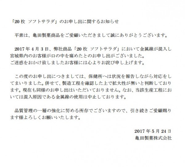 龜田製菓今發布聲明致歉。（圖翻攝自「龜田製菓」官網）