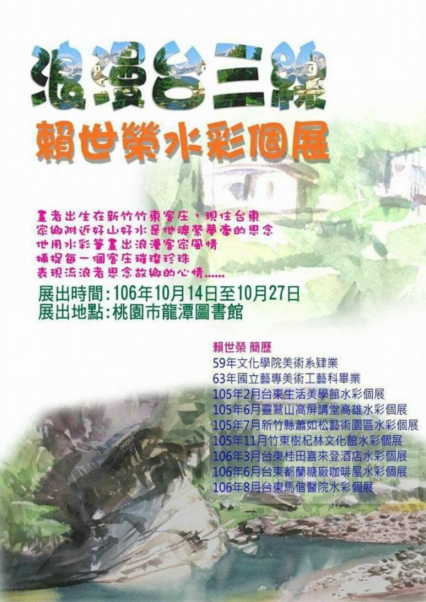 「浪漫台三線 賴世榮水彩」個展，展覽時間為10月14日至10月27日，地點為桃園市龍潭圖書館。（圖取自賴世榮臉書）