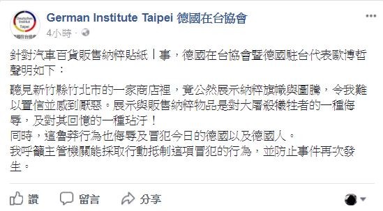 德國在台協會發出聲明，強調此舉已侮辱及冒犯到今日的德國以及德國人，呼籲主管機關採取行動抵制。（圖擷取自臉書）