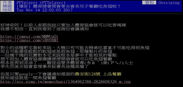 網友爆料體育運動總會將在台北知名的魚翅專賣店「開會」。（圖擷取自批踢踢）