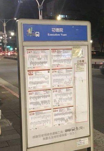 有鄉民今晚在網路PO文，指台北街頭突然出現許多公車站牌及路標被貼上「功德院」，原來這些地方原本都是「行政院」，但不知道是被誰「改名」。（圖擷自PTT）