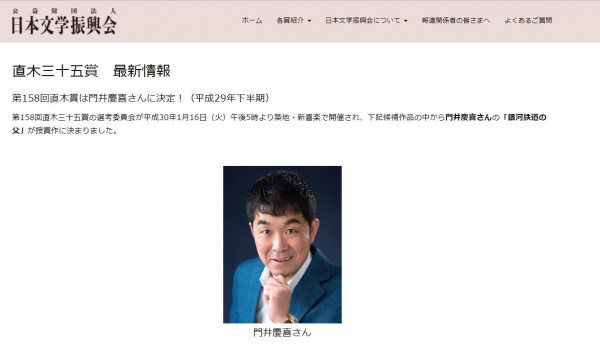 第158屆直木獎由門井慶喜《銀河鐵道之父》獲得。(圖擷取自日本文學振興會官網)