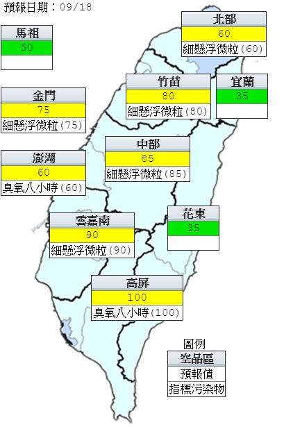 明天（9月18日）因環境風場偏東風，西半部地區位在背風面，擴散條件較差，北部、竹苗、中部、雲嘉南、高屏空品區及澎湖、金門為「普通」等級；馬祖、宜蘭、花東空品區為「良好」等級。（圖擷取自中央氣象局）