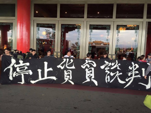 「經濟民主連合」今天在圓山飯店外抗議兩岸第12輪貨貿談判。(圖擷自「王浩宇」臉書)