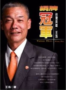 以聾啞人士身分在房仲業闖出一片天地的王浩，曾以《銅牌冠軍：台灣英雄王浩》名義出書。（翻攝自網路）