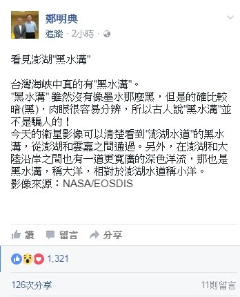 鄭明典今撰文指出，台灣海峽中真的有黑水溝。（圖擷取自鄭明典臉書）