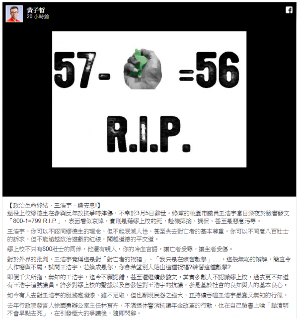 名嘴在臉書用「57-1=56 R.I.P.」諷刺王浩宇的政治生命。（圖擷自黃子哲臉書） 