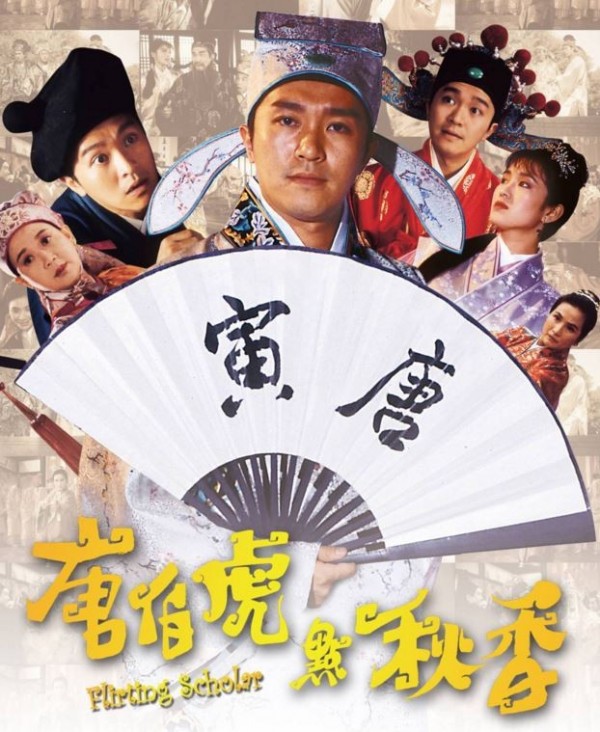 《唐伯虎點秋香》,不只拿下今年的重播冠軍,更在近4年累計播了234次。(圖擷取自網路)