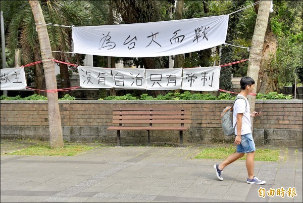 台灣大學前天遭到「挺管」團體群聚抗議，台大校園開始出現不同意見，如「沒有自治只有帝制」的布條。（記者吳柏軒攝）