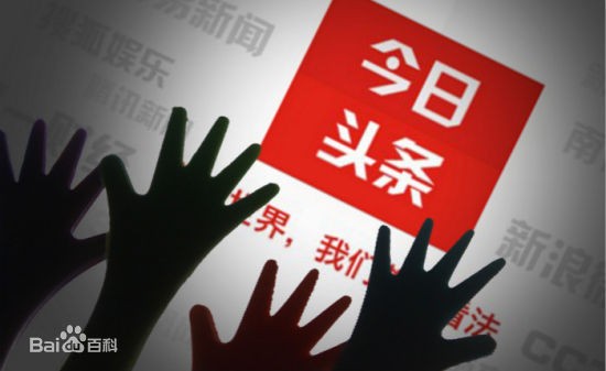 中國知名網路媒體「今日頭條」去年底遭當局整肅後，近期開始招聘審核編輯加強內容審查，開出的條件更直說「中共黨員優先」。（圖取自百度百科）