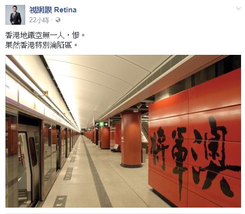 網路名人「視網膜」在臉書PO出香港地鐵將軍澳站空蕩蕩的照片。（圖擷取自臉書）