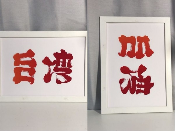 最近藝術家野村一晟聽聞花蓮地震後,他就畫了一幅「台灣」、「加油」的雙向圖,希望能替花蓮受災民眾打氣。(圖擷取自野村一晟臉書)