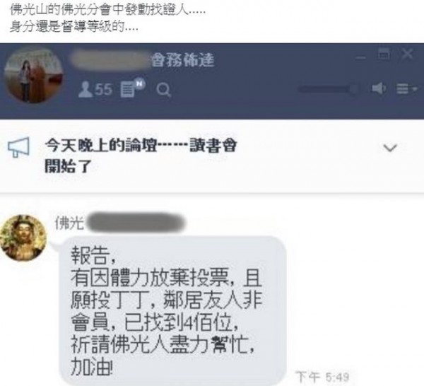 有網友在PTT發文表示，佛光山的佛光分會發動尋找原本要投給丁守中卻放棄投票的人。（PTT）