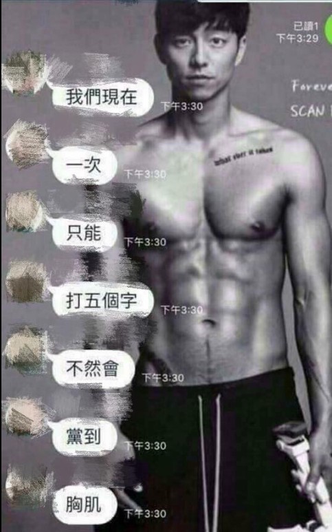 1名許姓網友在臉書表示,因為不想擋到孔劉養眼身材的背景照,所以訊息1次最多只能打5個字。(圖擷取自《爆料公社》)