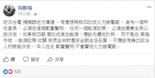 吳勝福指出，大眾的生存權並非「幾位政治人物就能決定」，因此不可能認同該地改建為火力發電廠。（圖擷取自吳勝福臉書）