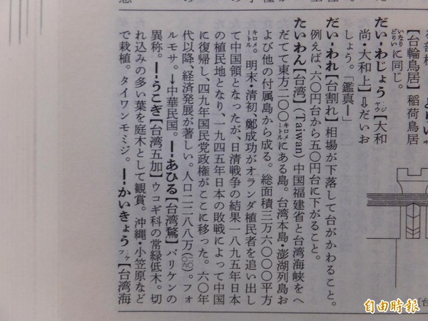 《広辞苑》記述「一九四五年日本戰敗『回歸中國』,四九年『移轉給國民黨政權』」,抗議團體表示完全違反事實。(記者張茂森攝)