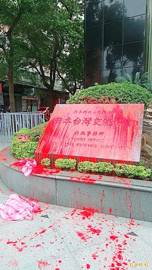 The Japan-Taiwan Exchange Association in Taipei nameplate is defaced with red paint yesterday. Photo courtesy of a reader