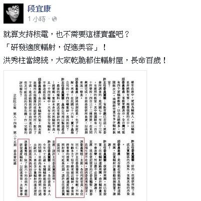 洪秀柱過去曾發言指應研發輻射促進美容,遭段宜康吐槽。(取自段宜康臉書)