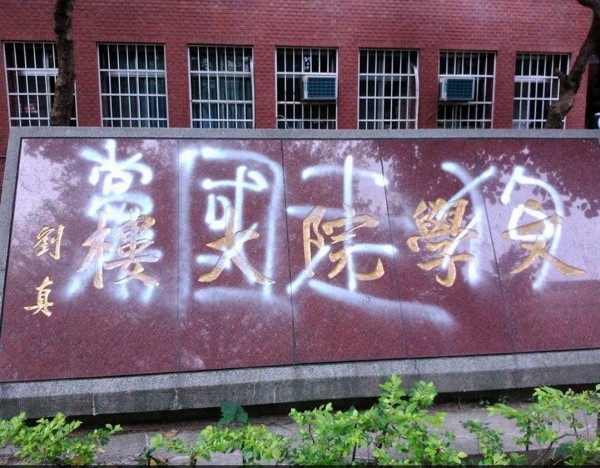 與四六事件有關？劉真題字被噴「黨國走狗」