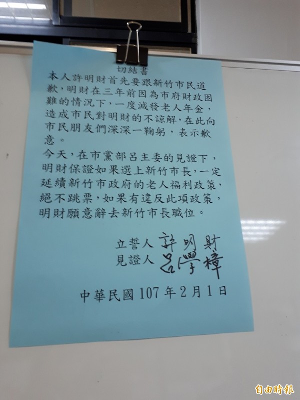 再披戰袍代表國民黨參選年底新竹市長選舉的許明財簽下切結書，保證如果當選，一定將老年津貼發好發滿，否則辭職下台。（記者洪美秀攝）