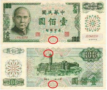 綠色百元鈔/1933年台灣壹圓劵/1949新台幣/訂40,0