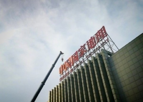 北京市城市管理委員會昨指出,天際線治理取得階段性成效,包含企業和單位已自拆、幫拆了1.4萬塊各種招牌標誌。(圖擷自網路) 北京市城市管理委員會昨指出,天際線治理取得階段性成效,包含企業和單位已自拆、幫拆了1.4萬塊各種招牌標誌。(圖擷自網路)