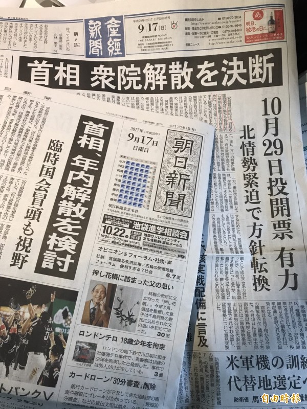 日本「產經新聞」與「朝日新聞」今天同時報導安倍首相擬解散國會的消息。
(駐日特派員張茂森攝)