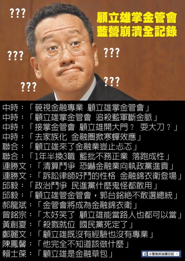 內閣改組,顧立雄接任金管會,網友製圖諷刺「藍營崩潰全紀錄」。(圖擷自臉書粉專「小聖蚊的治國日記」)
