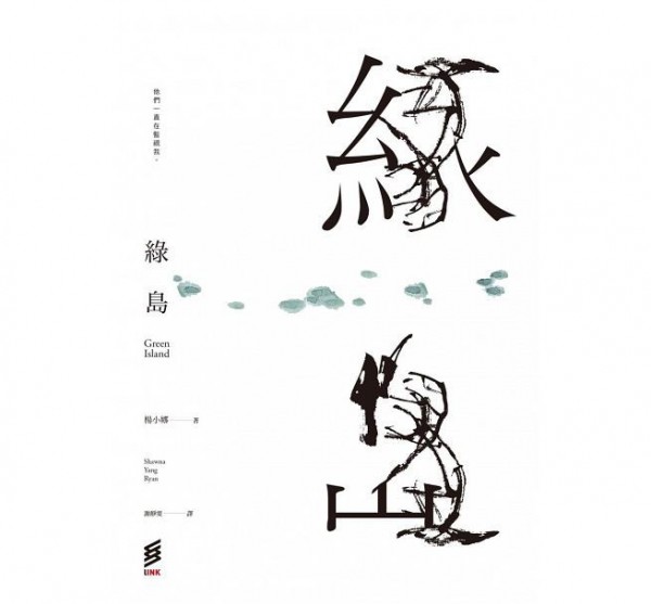 楊小娜以描述二二八事件背景的小說「綠島」，在去年11月出版中文版。（圖擷自博客來網站）