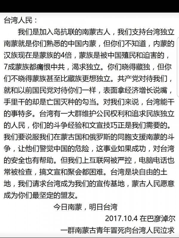 南蒙古人(亦即內蒙古)信中表示內蒙古渴望獨立,希望台灣成為內蒙獨立的宣傳基地。(圖擷自「島民抗中聯合(島抗聯)」臉書社團) 南蒙古人(亦即內蒙古)信中表示內蒙古渴望獨立,希望台灣成為內蒙獨立的宣傳基地。(圖擷自「島民抗中聯合(島抗聯)」臉書社團)