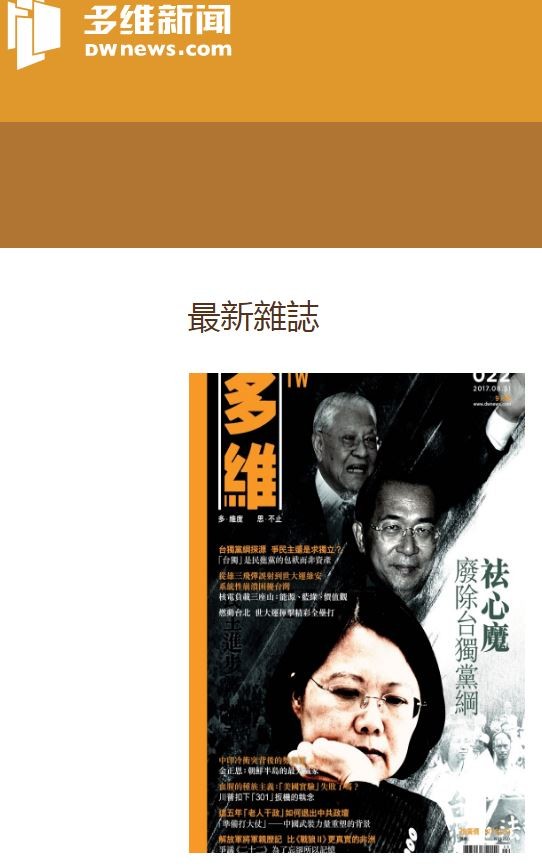 中國電影大亨于品海旗下的《多維月刊》，這期以「祛心魔 廢除台獨黨綱」為題。（翻攝自多維新聞網站）