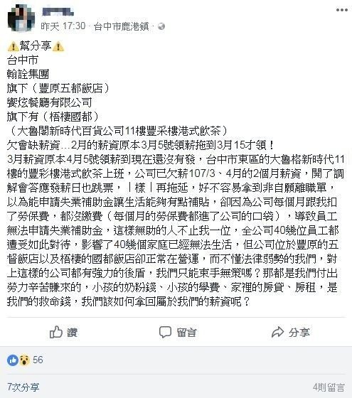 遭欠薪的豐采樓員工怒控，公司3、4月薪水到現在都還沒發，「影響40多個家庭無法生活！」（圖擷自臉書）