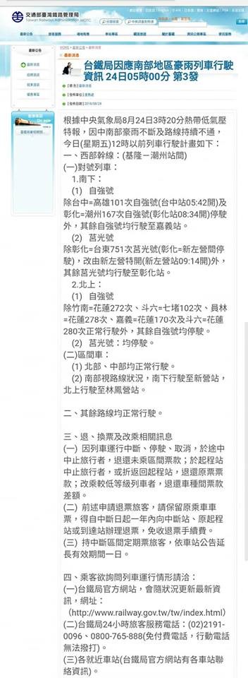 台鐵發布今（24日）中午前行車資訊。（圖擷取自fun臺鐵臉書）