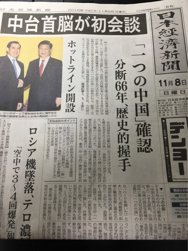 今日出版的《日本經濟新聞》頭版頭條以「確認一個中國」為標題報導馬習會。對此,網友表示,他的日本友人以為台灣昨日統一了。(圖擷取自PTT)