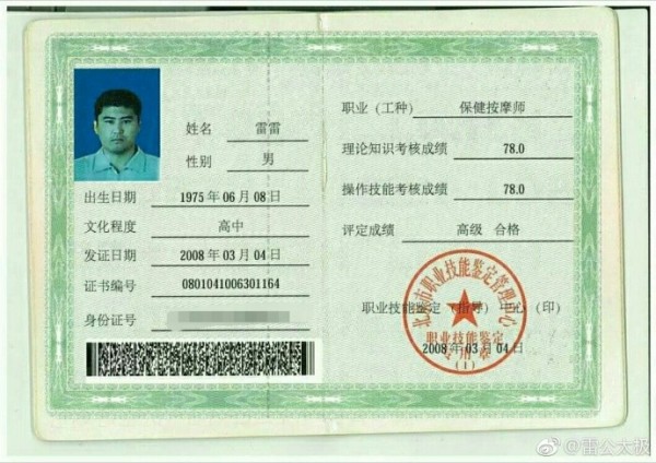 魏雷的保健按摩師證書。(圖擷取自微博)