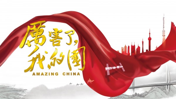 中國政府為吹捧國家主席習近平政績、特別是讚揚中國高科技的《厲害了,我的國》紀錄片,目前暫時下架。(圖擷取自中國政府網站)