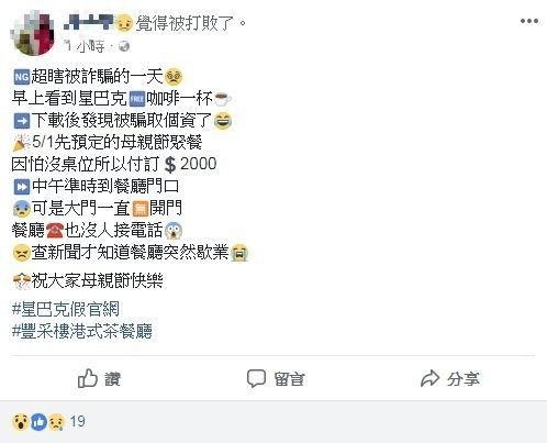 有民眾於月初訂好今天要去豐采樓聚餐，歡慶母親節，還預先付了2000元訂金，未料到了餐廳門口才發現餐廳無預警歇業。（圖擷自臉書）